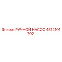 4812101702 РУЧНОЙ НАСОС Epiroc