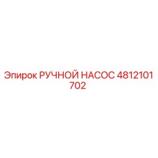 4812101702 РУЧНОЙ НАСОС Epiroc
