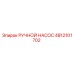 4812101702 РУЧНОЙ НАСОС Epiroc