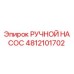 4812101702 РУЧНОЙ НАСОС Epiroc