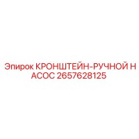2657628125 КРОНШТЕЙН-РУЧНОЙ НАСОС Epiroc