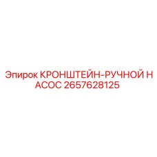 2657628125 КРОНШТЕЙН-РУЧНОЙ НАСОС Epiroc
