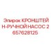2657628125 КРОНШТЕЙН-РУЧНОЙ НАСОС Epiroc