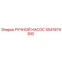 5541974300 РУЧНОЙ НАСОС от Epiroc