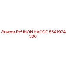 5541974300 РУЧНОЙ НАСОС от Epiroc