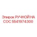 5541974300 РУЧНОЙ НАСОС от Epiroc