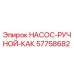 57758682 НАСОС-РУЧНОЙ-КАК Epiroc