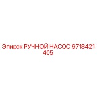 9718421405 РУЧНОЙ НАСОС Epiroc