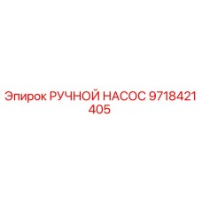 9718421405 РУЧНОЙ НАСОС Epiroc
