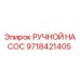 9718421405 РУЧНОЙ НАСОС Epiroc