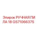 GS71066375 РУЧНАЯ ПИЛА 18 Epiroc