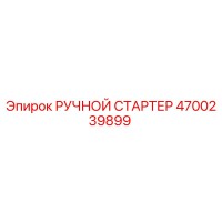 4700239899 РУЧНОЙ СТАРТЕР Epiroc