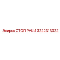 3222313322 СТОП РУКИ Epiroc