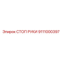 9111000397 СТОП РУКИ Epiroc