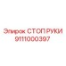 Стопор руки Epiroc 9111000397 для буровой техники