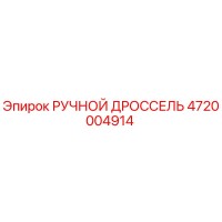 4720004914 РУЧНОЙ ДРОССЕЛЬ Epiroc (Эпирок)