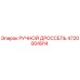4720004914 РУЧНОЙ ДРОССЕЛЬ Epiroc (Эпирок)
