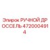 4720004914 РУЧНОЙ ДРОССЕЛЬ Epiroc (Эпирок)