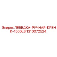 1310072524 ЛЕБЕДКА-РУЧНАЯ-КРЕНК-1500LB Epiroc