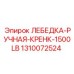 1310072524 ЛЕБЕДКА-РУЧНАЯ-КРЕНК-1500LB Epiroc
