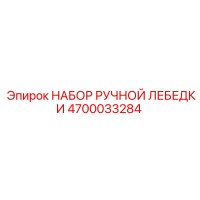 4700033284 НАБОР РУЧНОЙ ЛЕБЕДКИ Epiroc