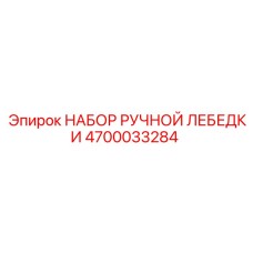 4700033284 НАБОР РУЧНОЙ ЛЕБЕДКИ Epiroc