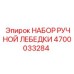 4700033284 НАБОР РУЧНОЙ ЛЕБЕДКИ Epiroc