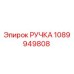 1089949808 РУЧКА (Epiroc)