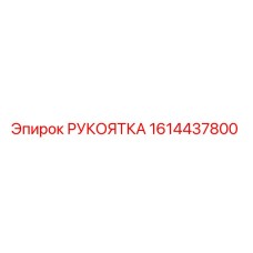 1614437800 РУКОЯТКА Epiroc