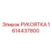 1614437800 РУКОЯТКА Epiroc