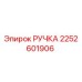 2252601906 РУЧКА Epiroc