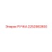 2252982800 РУЧКА Epiroc
