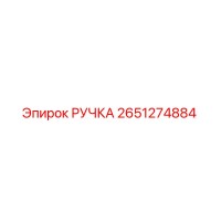 2651274884 РУЧКА Epiroc