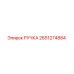 2651274884 РУЧКА Epiroc