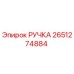 2651274884 РУЧКА Epiroc