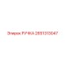 2651313047 РУЧКА Epiroc