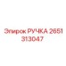 2651313047 РУЧКА Epiroc