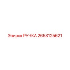 2653125621 РУЧКА Epiroc