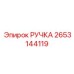 2653144119 РУЧКА Epiroc
