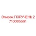 2710005561 ПОРУЧЕНЬ Epiroc
