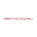 3092170022 РУЧКА Epiroc