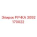 3092170022 РУЧКА Epiroc