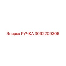 3092209306 РУЧКА Epiroc