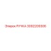 3092209306 РУЧКА Epiroc