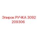 3092209306 РУЧКА Epiroc