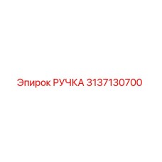 3137130700 РУЧКА Epiroc