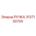 3137130700 РУЧКА Epiroc