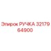 3217964900 РУЧКА Epiroc