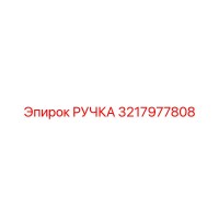 3217977808 РУЧКА Epiroc