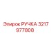 3217977808 РУЧКА Epiroc
